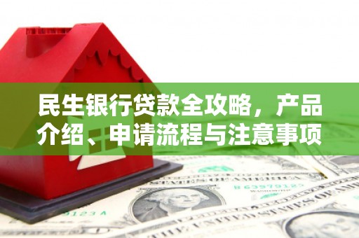 丰滨民生银行贷款全攻略，产品介绍、申请流程与注意事项